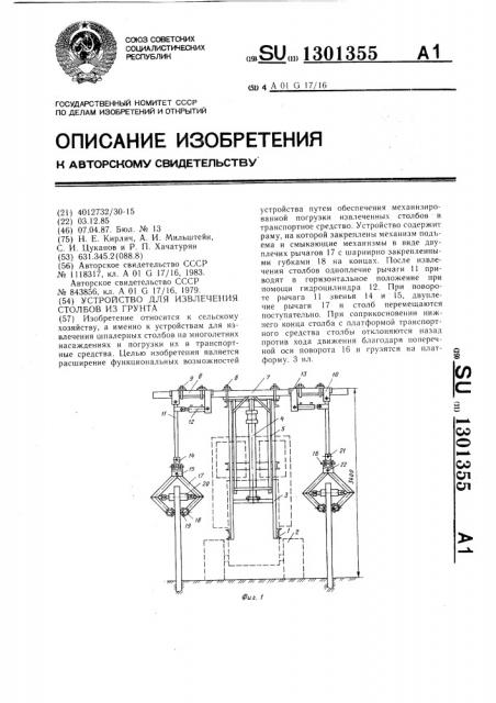 Устройство для извлечения столбов из грунта (патент 1301355)