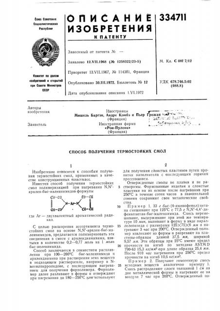 Способ получения термостойких смол (патент 334711)