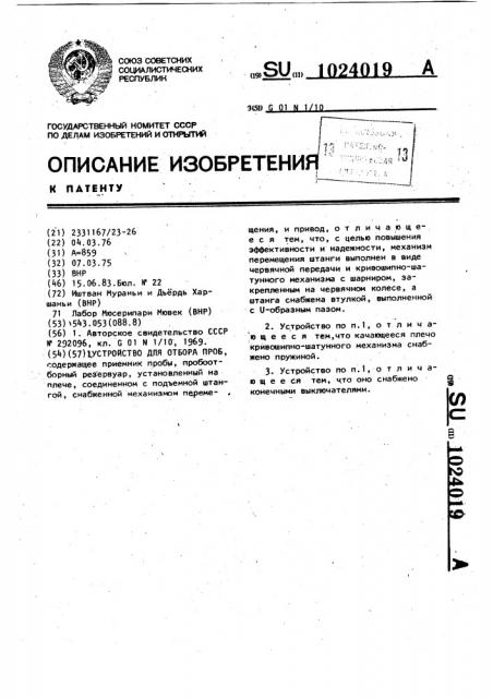 Устройство для отбора проб (патент 1024019)