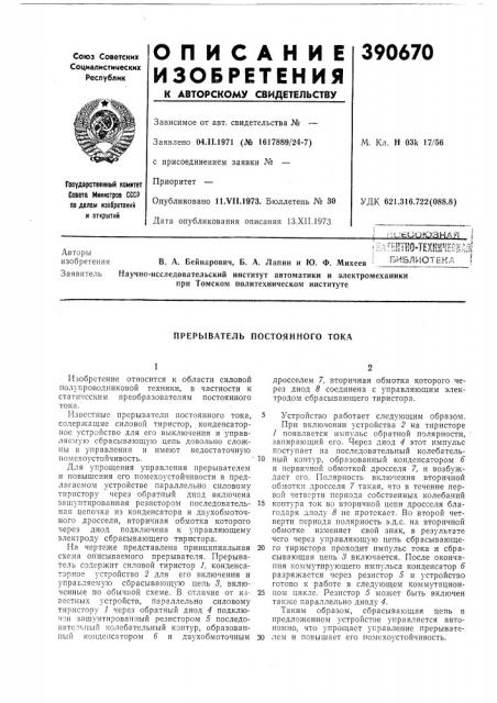 Г^:иёооюзнаяш'^тт^птвтав. а. бейнарович, б. а. лапин и ю. ф. михеев s библиотёнаfпри томском политехническом институте (патент 390670)