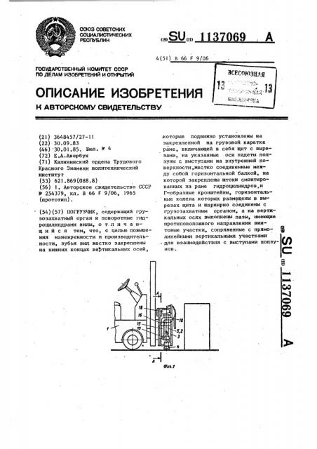 Погрузчик (патент 1137069)