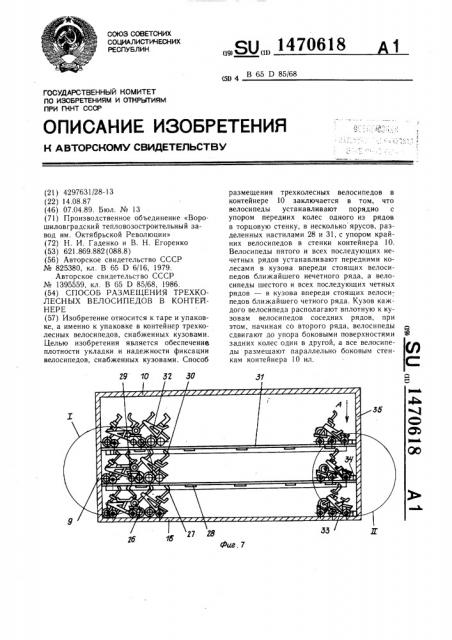 Способ размещения трехколесных велосипедов в контейнере (патент 1470618)