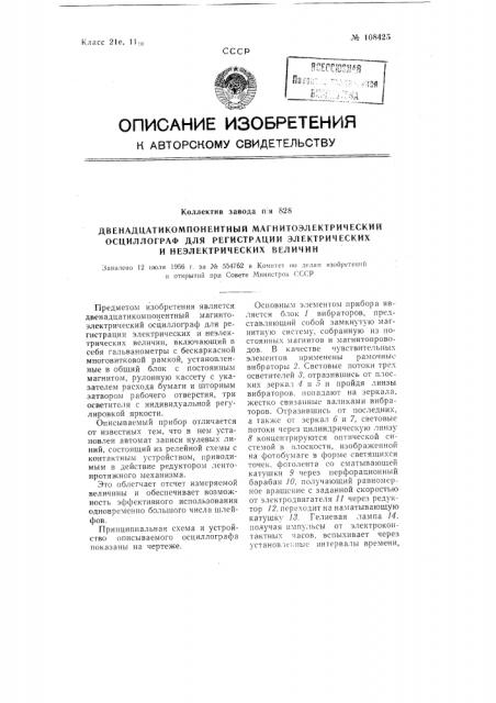 Двенадцатикомпонентный магнитоэлектрический осциллограф для регистрации электрических и неэлектрических величин (патент 108425)