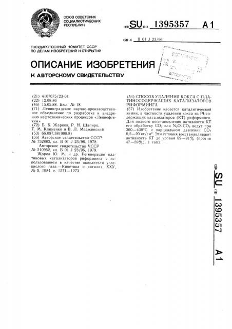 Способ удаления кокса с платиносодержащих катализаторов риформинга (патент 1395357)