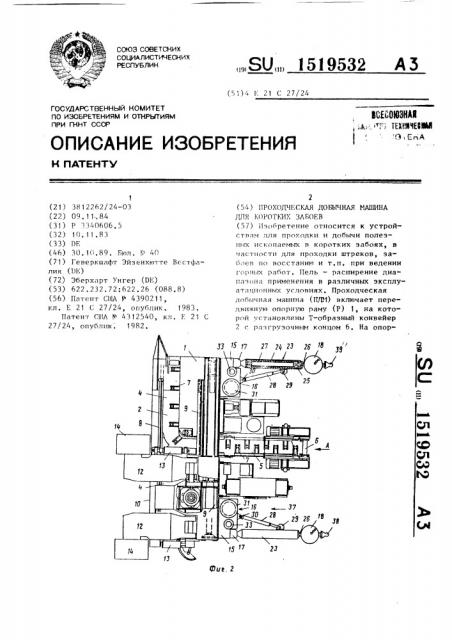 Проходческая добычная машина для коротких забоев (патент 1519532)