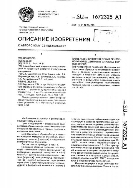 Образец для проведения рентгенофлуоресцентного анализа горных пород (патент 1672325)