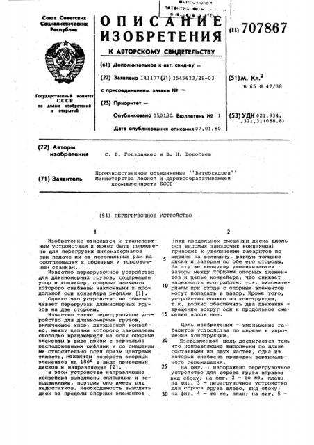 Перегрузочное устройство (патент 707867)