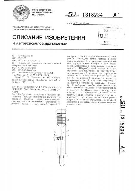 Устройство для дачи лекарственных сыпучих веществ животным (патент 1318234)