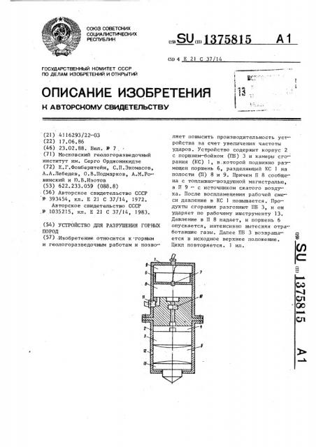 Устройство для разрушения горных пород (патент 1375815)