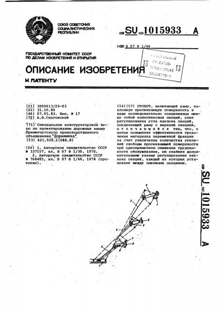 Грохот (патент 1015933)