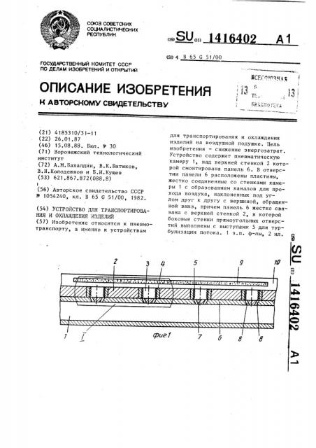 Устройство для транспортирования и охлаждения изделий (патент 1416402)