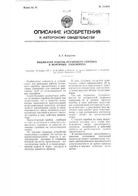 Индикатор работы летающего скребка в нефтяных скважинах (патент 111470)