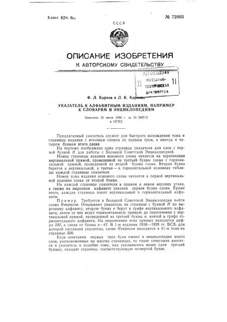 Указатель к алфавитным изданиям, например, к словарям и энциклопедиям (патент 72003)