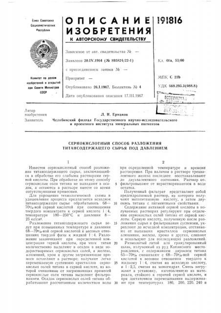 Сернокислотный способ разложения титансодержащего сырья под давлением (патент 191816)