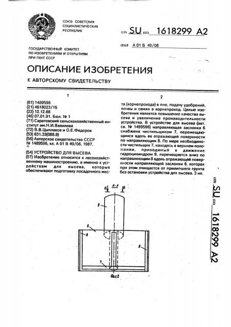 Устройство для высева (патент 1618299)