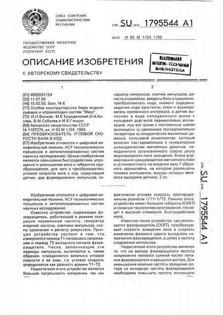 Преобразователь угловой скорости вала в код (патент 1795544)