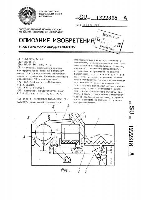 Магнитный барабанный сепаратор (патент 1222318)