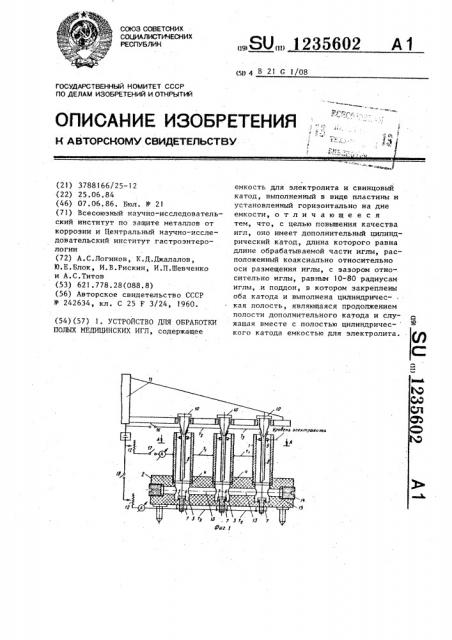 Устройство для обработки полых медицинских игл (патент 1235602)