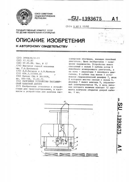 Разгонное устройство пассажирской канатной дороги (патент 1393675)