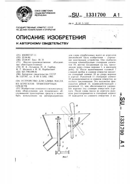 Устройство для слива масла из агрегатов транспортных средств (патент 1331700)