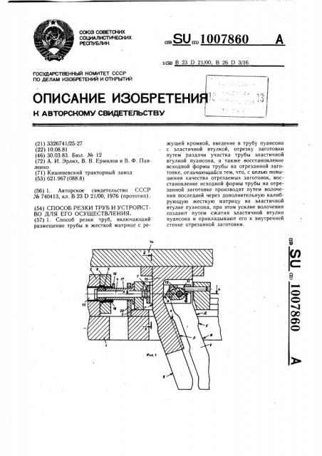 Способ резки труб и устройство для его осуществления (патент 1007860)