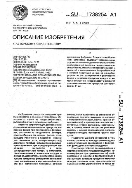 Устройство для обжаривания пищевых продуктов в масле (патент 1738254)