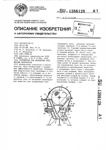 Устройство для обработки пчел против варроатоза (патент 1386128)