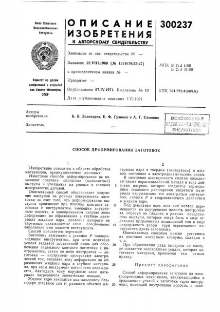 Способ деформирования заготовок (патент 300237)