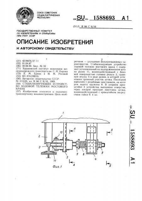 Стабилизирующее устройство ходовой тележки мостового крана (патент 1588693)
