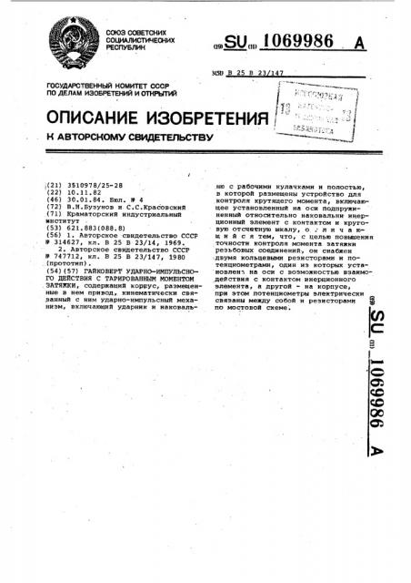 Гайковерт ударно-импульсного действия с тарированным моментом затяжки (патент 1069986)