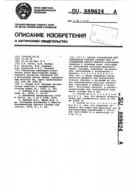 Способ ступенчатой биохимической очистки сточных вод от соединений класса фенолов (патент 889624)