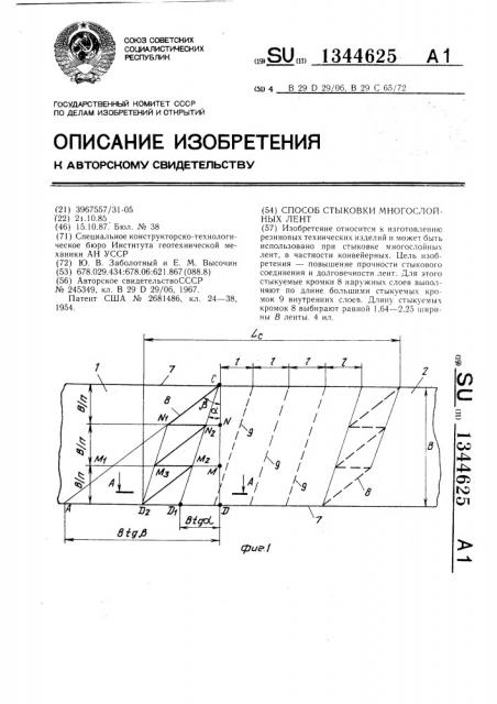 Способ стыковки многослойных лент (патент 1344625)