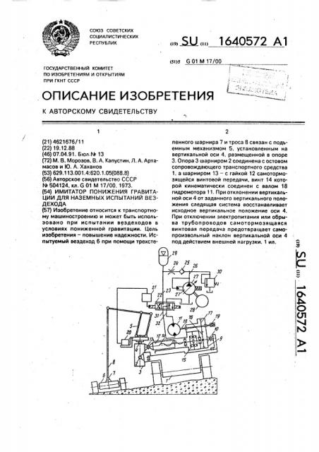 Имитатор понижения гравитации для наземных испытаний вездехода (патент 1640572)