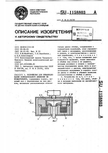 Устройство для преобразования колебательного движения во вращательное (патент 1158803)