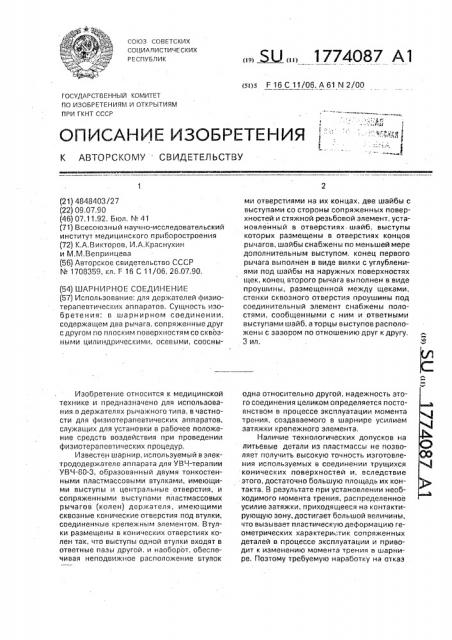 Шарнирное соединение (патент 1774087)