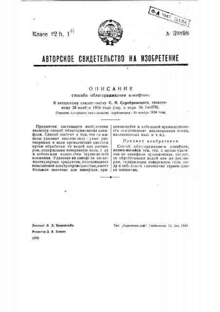 Способ облагораживания канифоли (патент 39898)