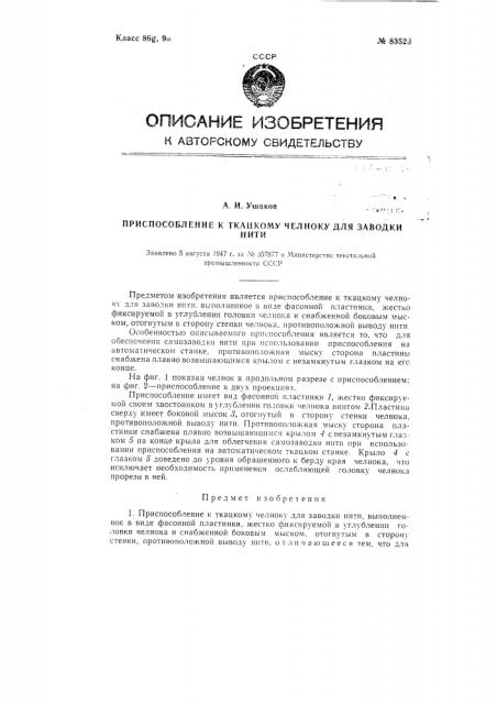 Приспособление к ткацкому станку для заводки нити (патент 83523)