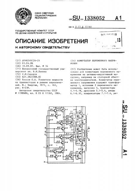 Коммутатор переменного напряжения (патент 1338052)