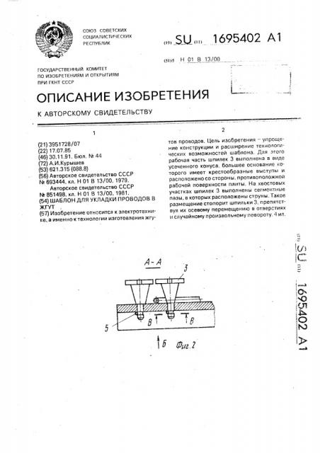 Шаблон для укладки проводов в жгут (патент 1695402)