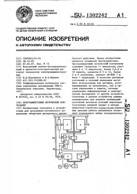 Программируемый логический контроллер (патент 1302242)