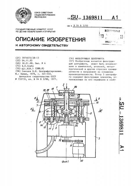 Фильтрующая центрифуга (патент 1369811)