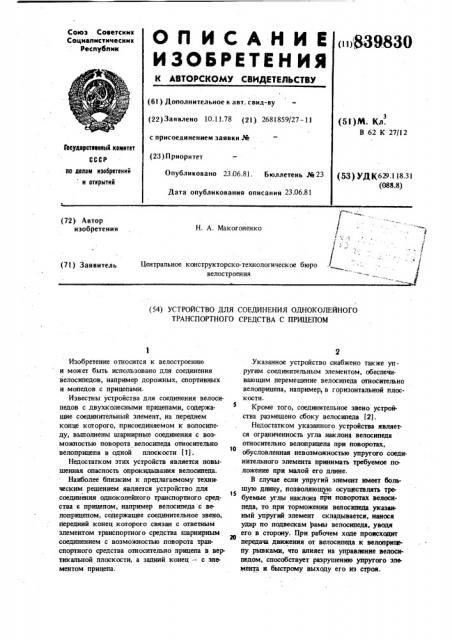 Устройство для соединения одноколейноготранспортного средства c прицепом (патент 839830)