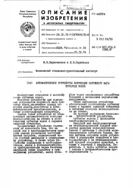 Автоматическое устройство коррекции окружного шага зубчатых колес (патент 442024)