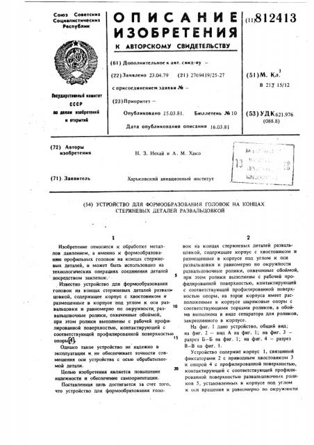 Устройство для формообразованияголовок ha концах стержневых дета-лей развальцовкой (патент 812413)