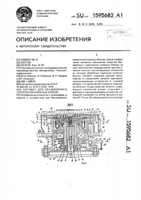Автомат для бесшвейного скрепления книжных блоков (патент 1595682)