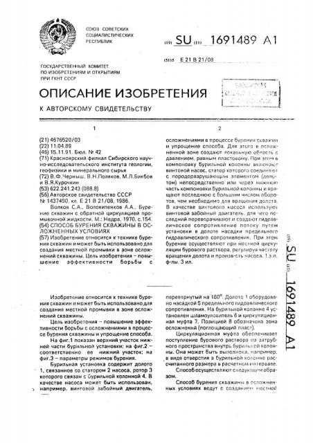 Способ бурения скважины в осложненных условиях (патент 1691489)