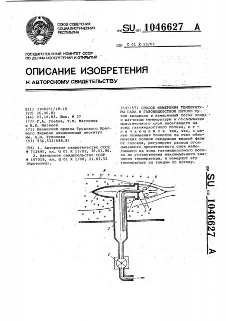 Способ измерения температуры газа в газожидкостном потоке (патент 1046627)