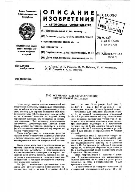 Установка для автоматической индукционной наплавки (патент 610636)