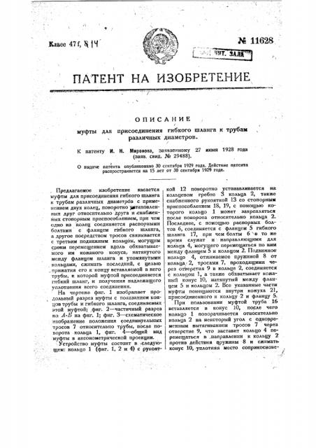 Муфта для присоединения гибкого шланга к трубам различных диаметров (патент 11628)