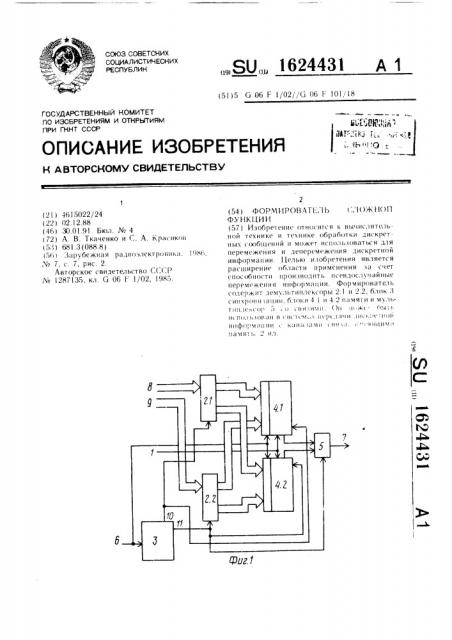 Формирователь сложной функции (патент 1624431)